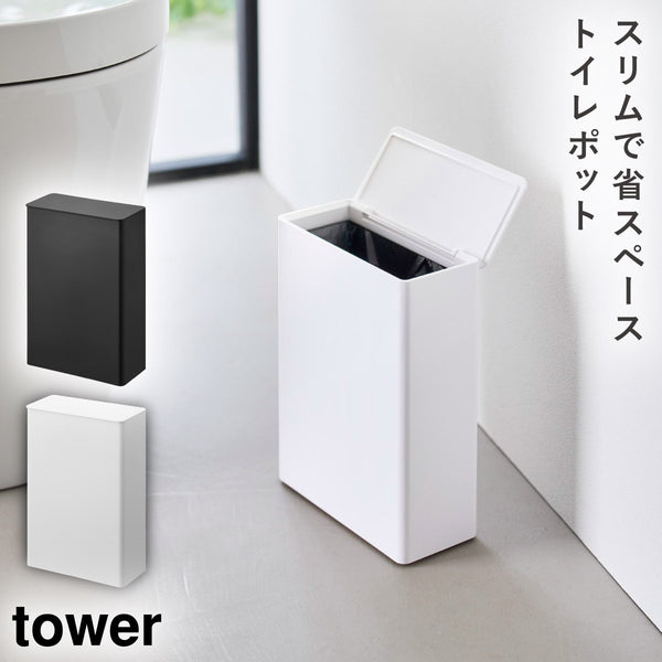 トイレポット タワー 奥行スリム.|m2