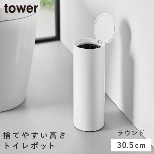 山崎実業 トイレポット タワー ラウンド|tower(ランドリー&バス)|トイレ収納