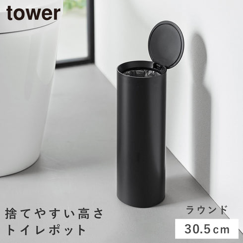 山崎実業 トイレポット タワー ラウンド|tower(ランドリー&バス)|トイレ収納