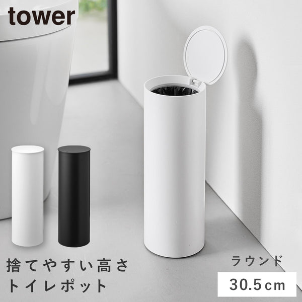 トイレポット タワー ラウンド.|m2