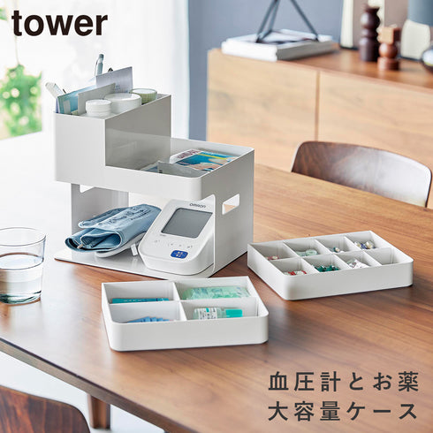 血圧計 お薬収納ケース タワー