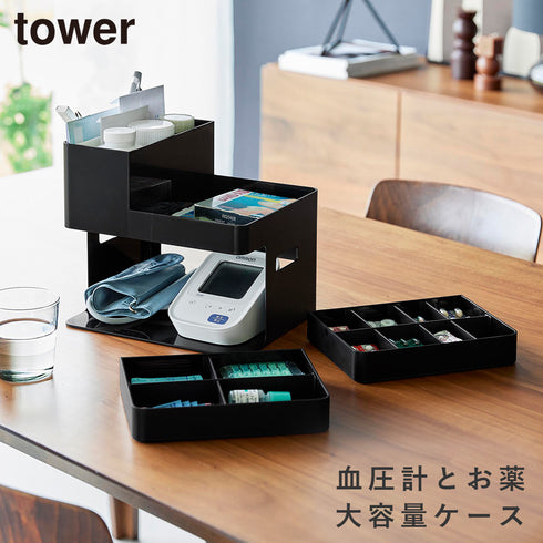 血圧計 お薬収納ケース タワー