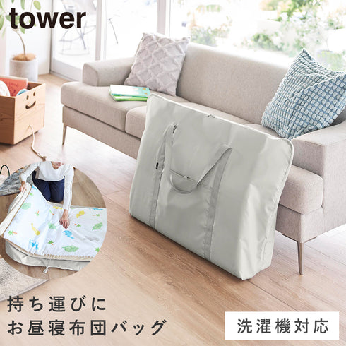 お昼寝布団バッグ タワー
