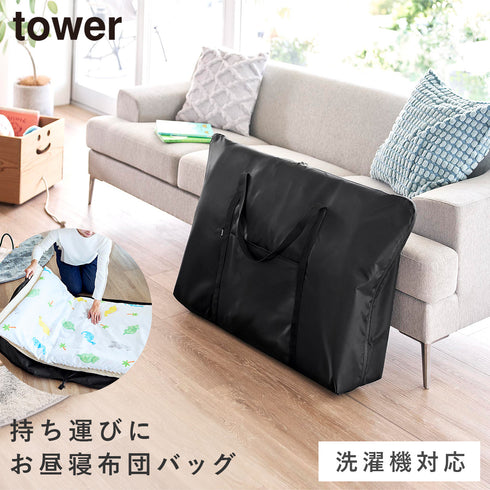 お昼寝布団バッグ タワー