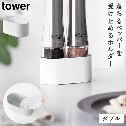 ミル収納ホルダー タワー ダブル