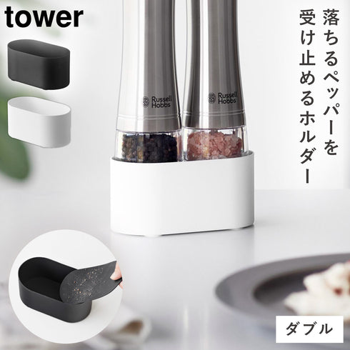 ミル収納ホルダー タワー ダブル.|m2