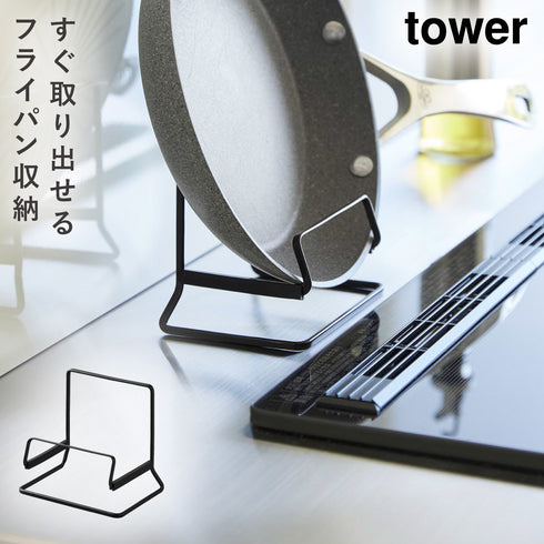 フライパンスタンド タワー