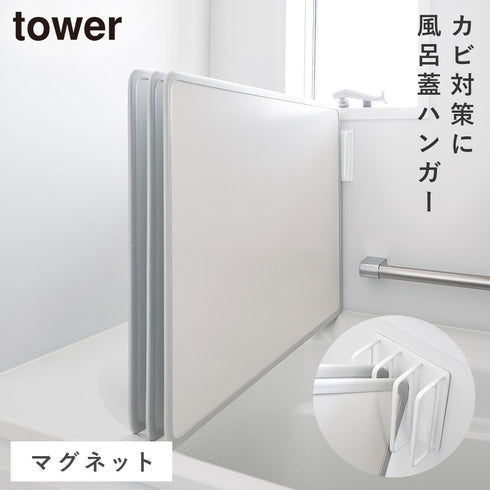 マグネット 風呂蓋ドライハンガー タワー 断熱タイプ対応
