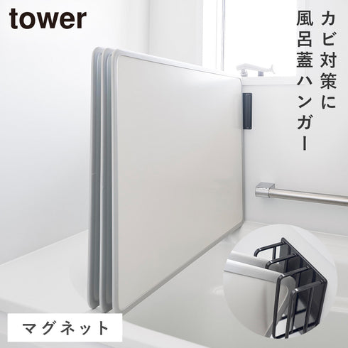 マグネット 風呂蓋ドライハンガー タワー 断熱タイプ対応