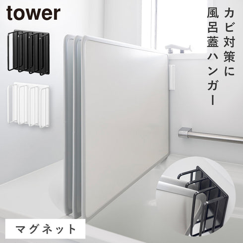 マグネット 風呂蓋ドライハンガー タワー 断熱タイプ対応.|m2