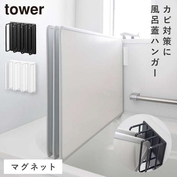 マグネット 風呂蓋ドライハンガー タワー 断熱タイプ対応.|m2