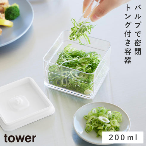 密閉保存容器 タワー 200ml トング付き