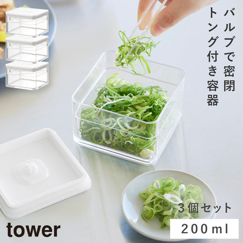密閉保存容器 タワー 200ml トング付き