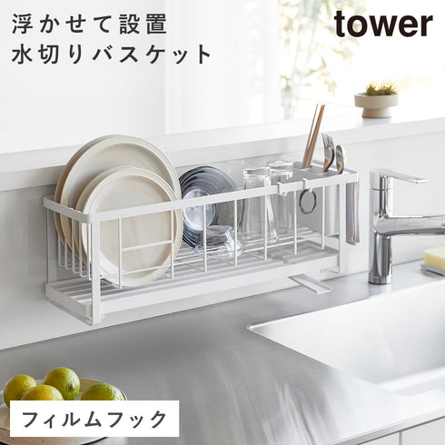 山崎実業 フィルムフック ツーウェイ水切りワイヤーバスケット タワー|tower(キッチン)|水切りラック