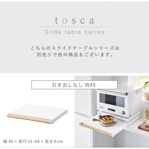 キッチン家電下引き出し&スライドテーブル トスカ ホワイト.|s10