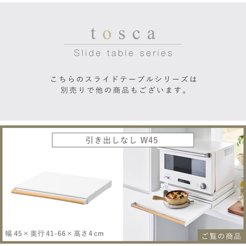 キッチン家電下スライドテーブル トスカ ホワイト.|s9