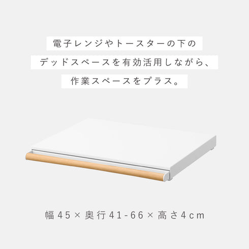 キッチン家電下スライドテーブル トスカ ホワイト.|s2