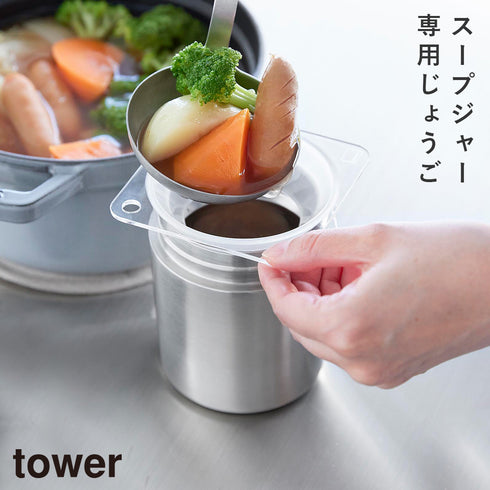 じょうご タワー スープジャー用