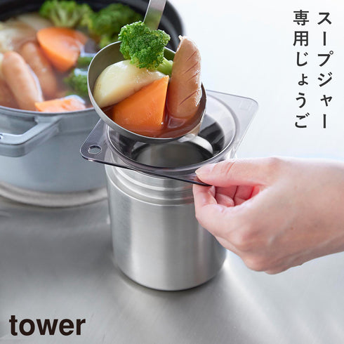 じょうご タワー スープジャー用
