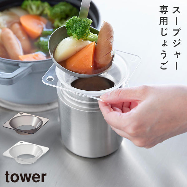 じょうご タワー スープジャー用.|m2
