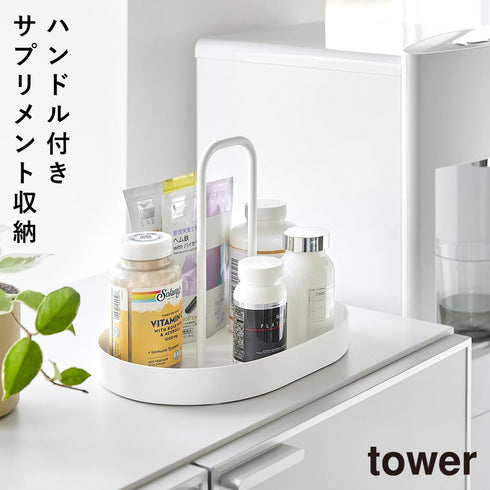 サプリメントトレー タワー ハンドル付き
