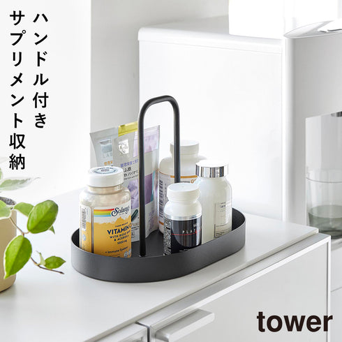 サプリメントトレー タワー ハンドル付き