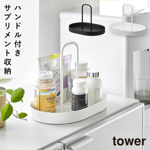サプリメントトレー タワー ハンドル付き.|m2
