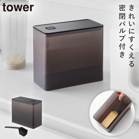 密閉プロテインケース タワー バルブ付き