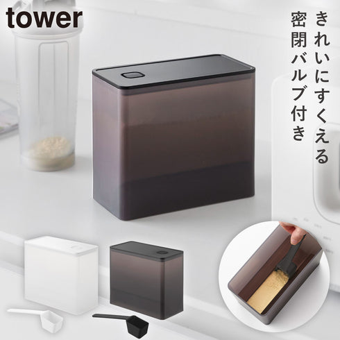 密閉プロテインケース タワー バルブ付き.|m2