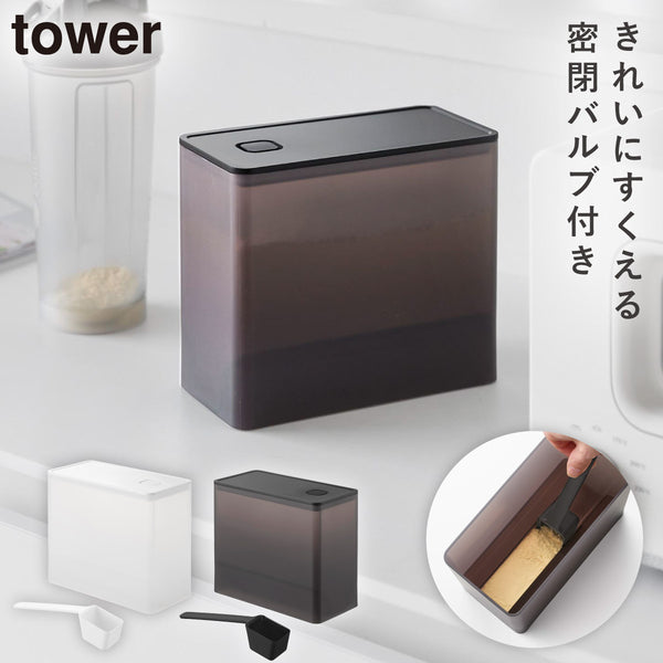 密閉プロテインケース タワー バルブ付き.|m2