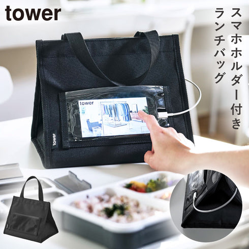 ランチバッグ タワー tower スマホホルダー付き