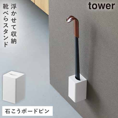 壁付け 靴ベラスタンド タワー