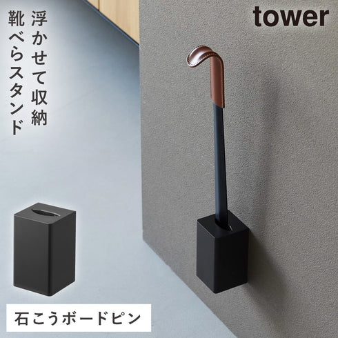 壁付け 靴ベラスタンド タワー