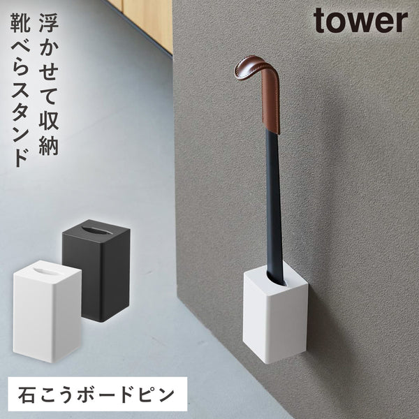 壁付け 靴ベラスタンド タワー.|m2