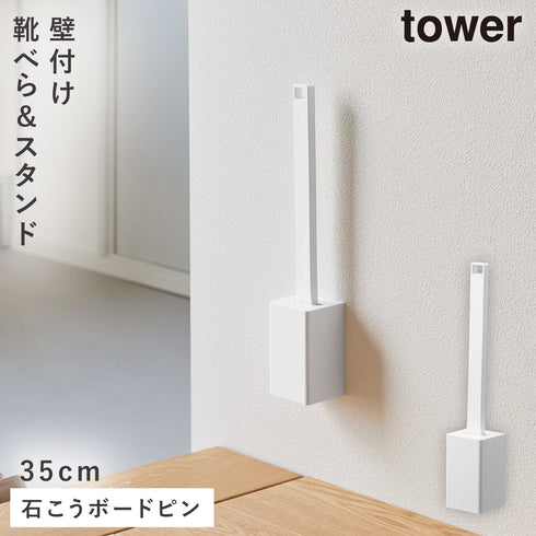 壁付け 靴ベラスタンド セット タワー 35cm