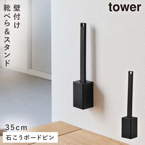 壁付け 靴ベラスタンド セット タワー 35cm