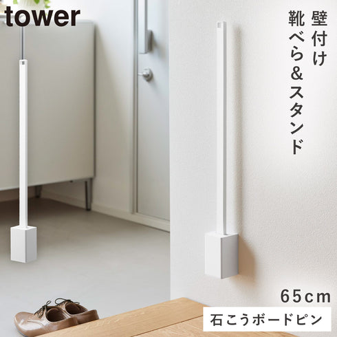 壁付け 靴ベラスタンド セット タワー 65cm