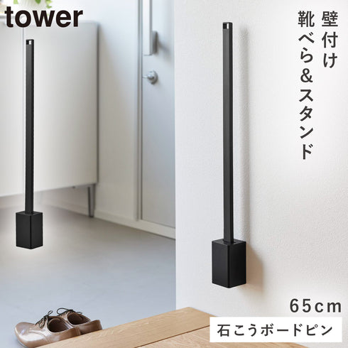 壁付け 靴ベラスタンド セット タワー 65cm
