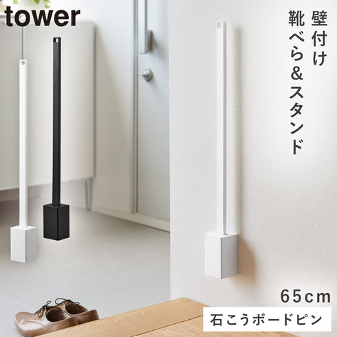 壁付け 靴ベラスタンド セット タワー 65cm.|m2