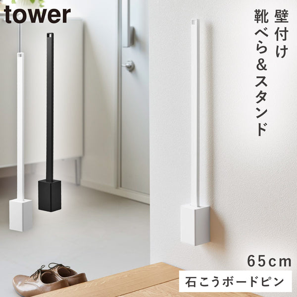 壁付け 靴ベラスタンド セット タワー 65cm.|m2