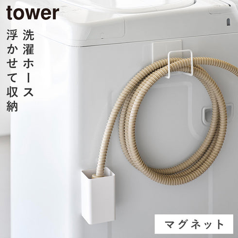 マグネット 洗濯ホースフック&水受けトレー タワー