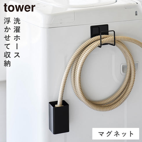 マグネット 洗濯ホースフック&水受けトレー タワー