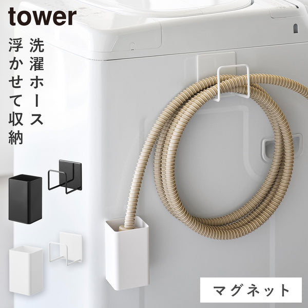 マグネット 洗濯ホースフック&水受けトレー タワー.|m2