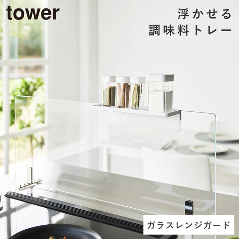 山崎実業 調味料トレー タワー ガラスレンジガード用|tower(キッチン)|コンロまわり
