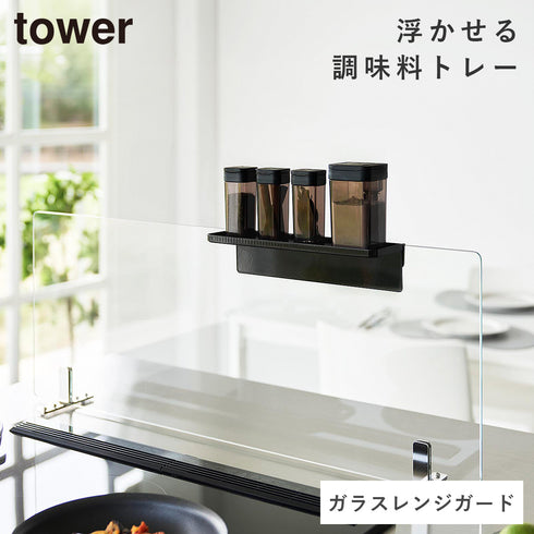 山崎実業 調味料トレー タワー ガラスレンジガード用|tower(キッチン)|コンロまわり