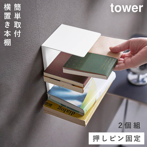 壁付け 本棚 タワー 2個組