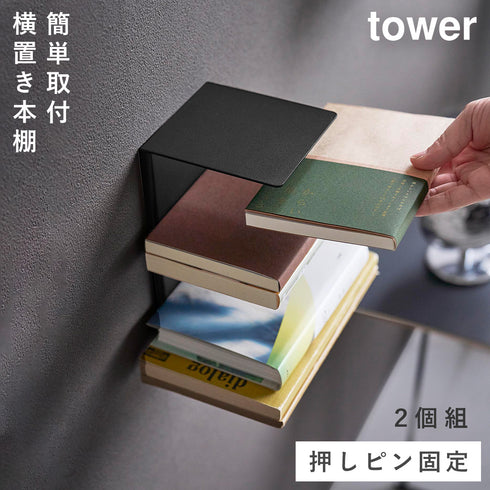 壁付け 本棚 タワー 2個組