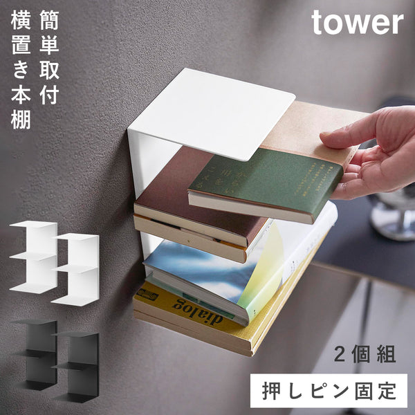 壁付け 本棚 タワー 2個組.|m2