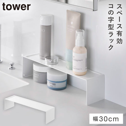 洗面コの字ラック タワー W30