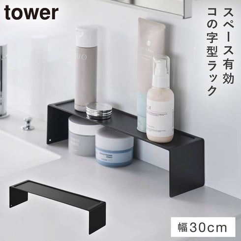 洗面コの字ラック タワー W30